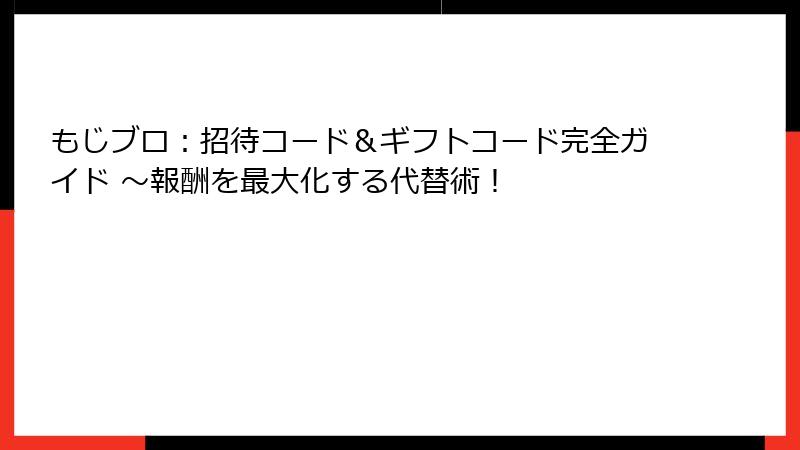 もじブロ：招待コード＆ギフトコード完全ガイド ～報酬を最大化する代替術！