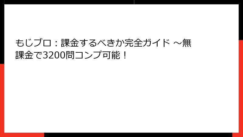 もじブロ：課金するべきか完全ガイド ～無課金で3200問コンプ可能！