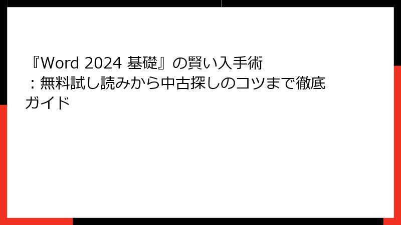 『Word 2024 基礎』の賢い入手術：無料試し読みから中古探しのコツまで徹底ガイド
