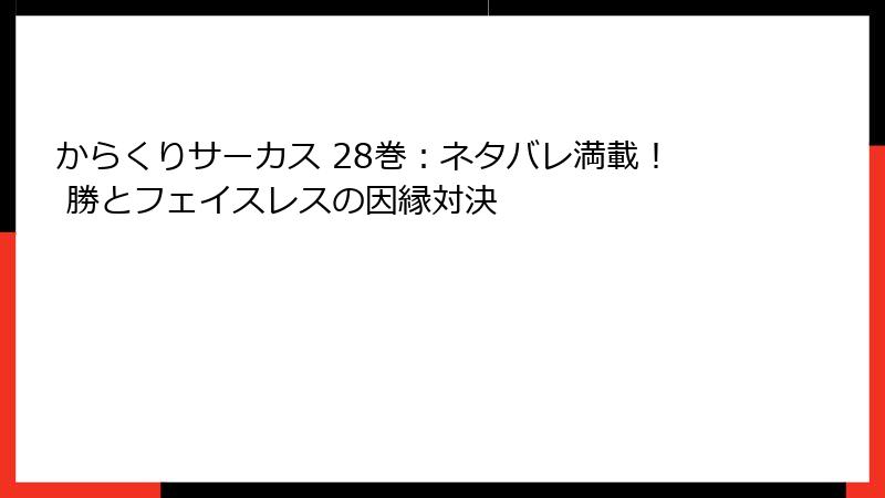 からくりサーカス 28巻：ネタバレ満載！ 勝とフェイスレスの因縁対決