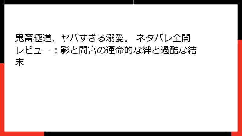 鬼畜極道、ヤバすぎる溺愛。 ネタバレ全開レビュー：影と間宮の運命的な絆と過酷な結末