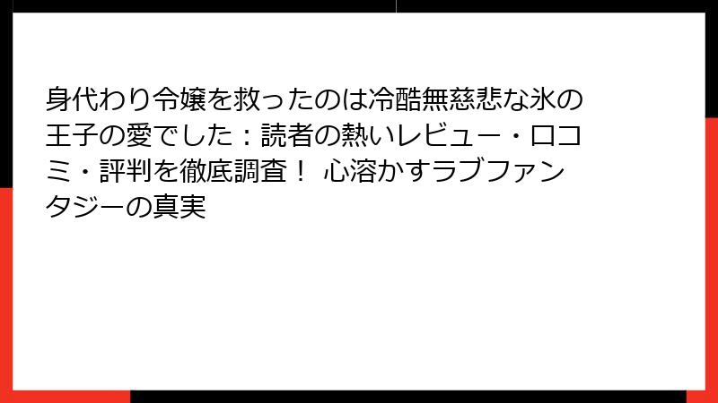 身代わり令嬢を救ったのは冷酷無慈悲な氷の王子の愛でした:読者の熱いレビュー・口コミ・評判を徹底調査! 心溶かすラブファンタジーの真実