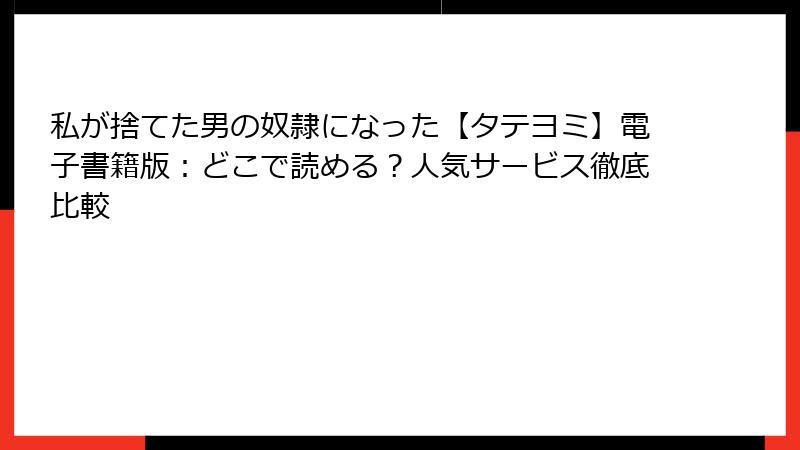 私が捨てた男の奴隷になった【タテヨミ】電子書籍版：どこで読める？人気サービス徹底比較