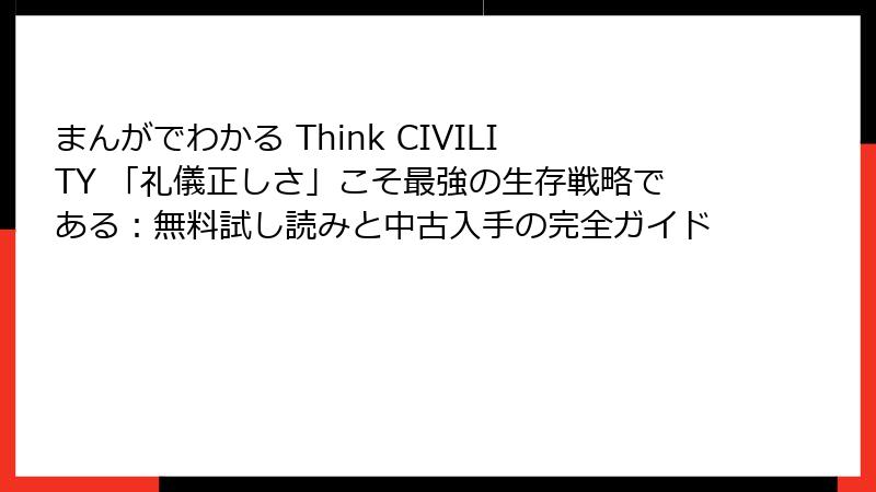 まんがでわかる Think CIVILITY 「礼儀正しさ」こそ最強の生存戦略である：無料試し読みと中古入手の完全ガイド
