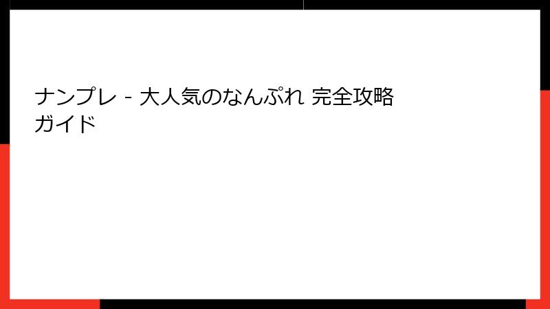 ナンプレ - 大人気のなんぷれ 完全攻略ガイド