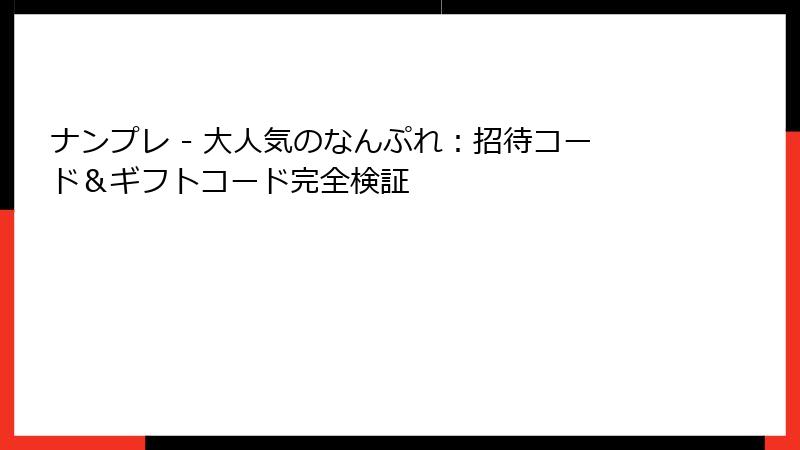 ナンプレ - 大人気のなんぷれ：招待コード＆ギフトコード完全検証