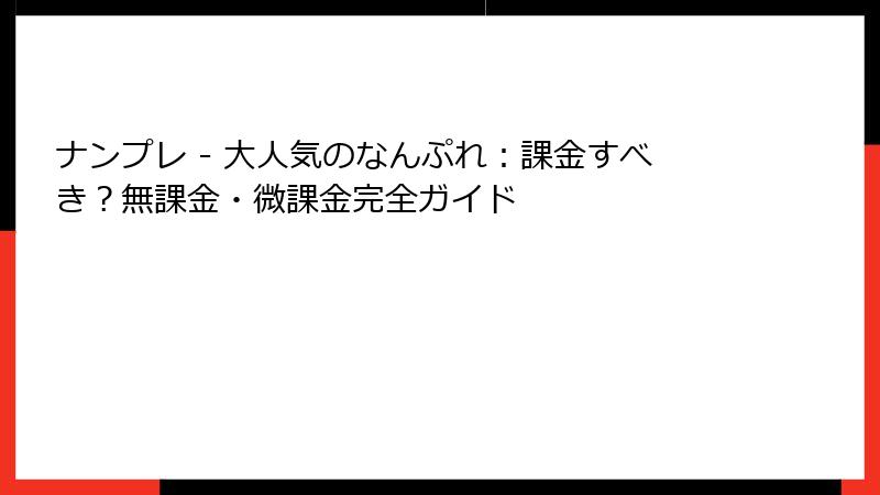 ナンプレ - 大人気のなんぷれ：課金すべき？無課金・微課金完全ガイド