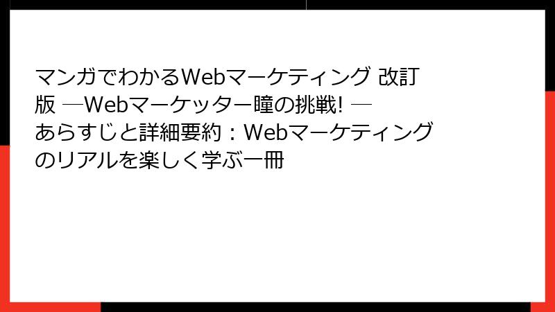 マンガでわかるWebマーケティング 改訂版 ―Webマーケッター瞳の挑戦! ― あらすじと詳細要約：Webマーケティングのリアルを楽しく学ぶ一冊