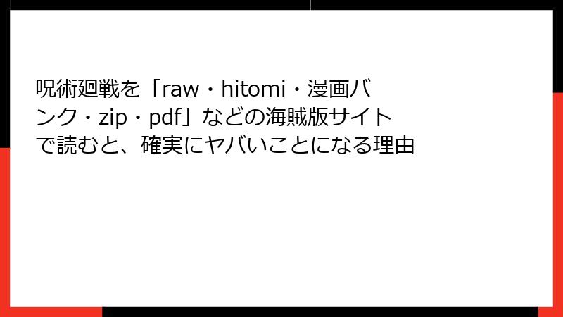 呪術廻戦を「raw・hitomi・漫画バンク・zip・pdf」などの海賊版サイトで読むと、確実にヤバいことになる理由