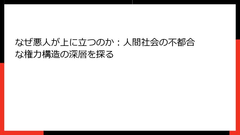 なぜ悪人が上に立つのか：人間社会の不都合な権力構造の深層を探る