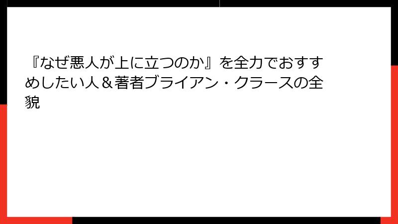 『なぜ悪人が上に立つのか』を全力でおすすめしたい人＆著者ブライアン・クラースの全貌
