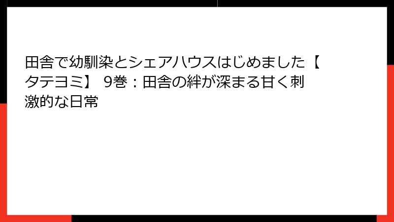田舎で幼馴染とシェアハウスはじめました【タテヨミ】 9巻：田舎の絆が深まる甘く刺激的な日常