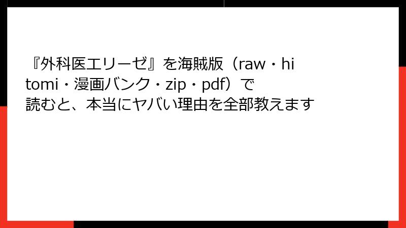 『外科医エリーゼ』を海賊版(raw・hitomi・漫画バンク・zip・pdf)で読むと、本当にヤバい理由を全部教えます