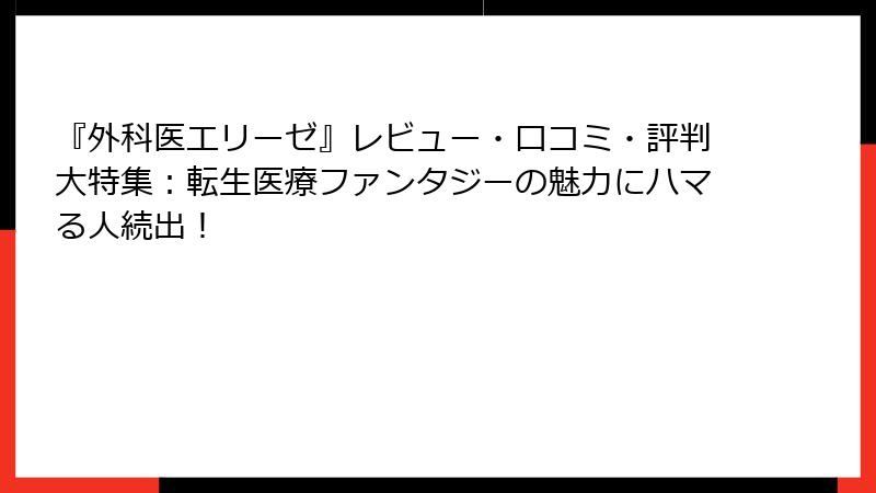 『外科医エリーゼ』レビュー・口コミ・評判大特集:転生医療ファンタジーの魅力にハマる人続出!