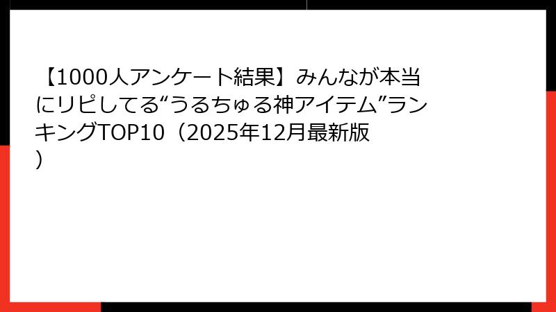 【1000人アンケート結果】みんなが本当にリピしてる“うるちゅる神アイテム”ランキングTOP10（2025年12月最新版）