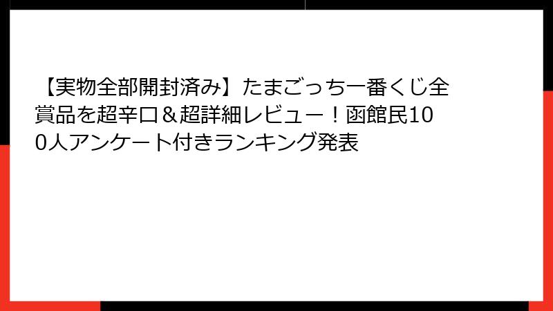 【実物全部開封済み】たまごっち一番くじ全賞品を超辛口＆超詳細レビュー！函館民100人アンケート付きランキング発表