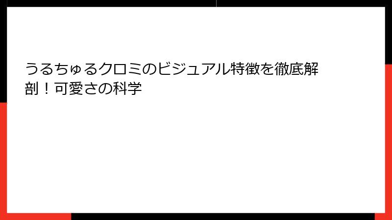 うるちゅるクロミのビジュアル特徴を徹底解剖！可愛さの科学