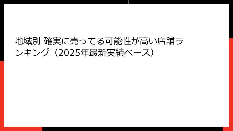 地域別 確実に売ってる可能性が高い店舗ランキング（2025年最新実績ベース）