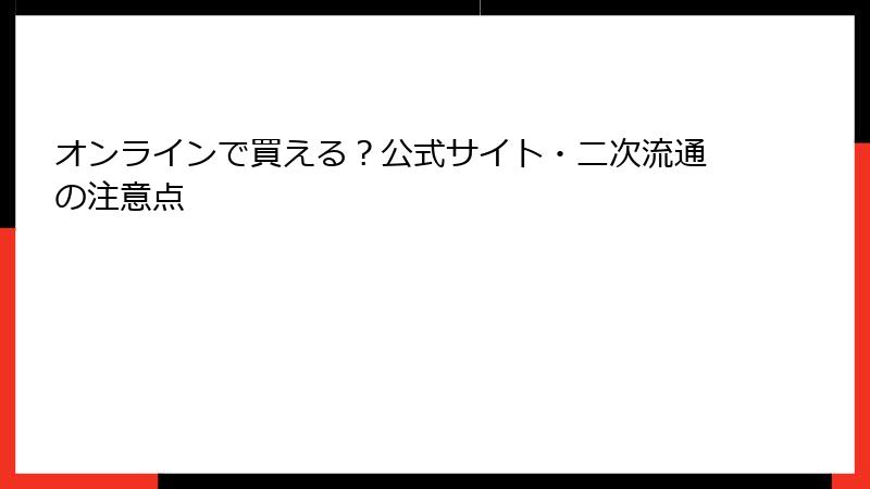 オンラインで買える？公式サイト・二次流通の注意点