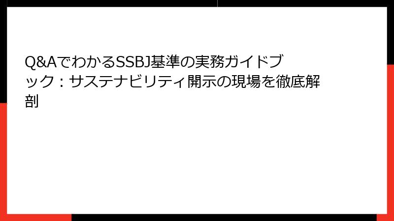 Q&AでわかるSSBJ基準の実務ガイドブック：サステナビリティ開示の現場を徹底解剖