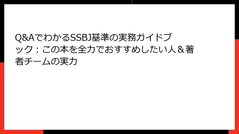 Q&AでわかるSSBJ基準の実務ガイドブック：この本を全力でおすすめしたい人＆著者チームの実力