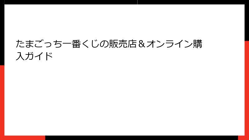 たまごっち一番くじの販売店&オンライン購入ガイド
