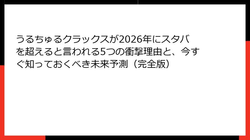 うるちゅるクラックスが2026年にスタバを超えると言われる5つの衝撃理由と、今すぐ知っておくべき未来予測(完全版)