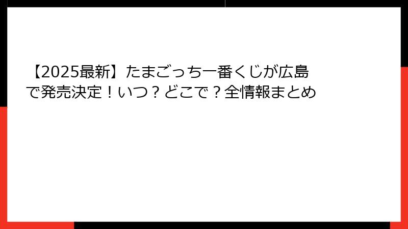 【2025最新】たまごっち一番くじが広島で発売決定!いつ?どこで?全情報まとめ
