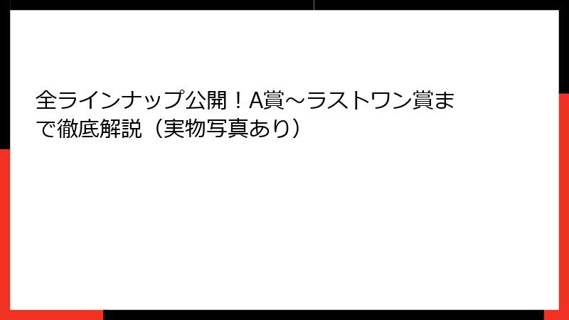 全ラインナップ公開!A賞~ラストワン賞まで徹底解説(実物写真あり)