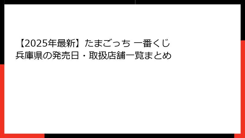 【2025年最新】たまごっち 一番くじ 兵庫県の発売日・取扱店舗一覧まとめ