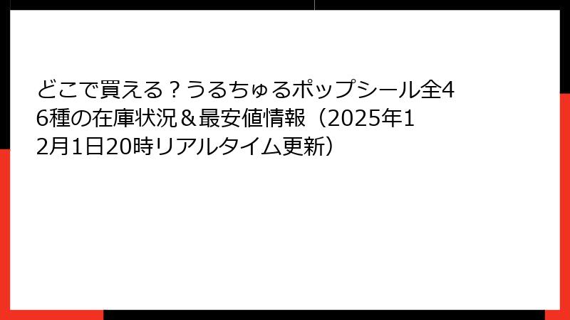 どこで買える？うるちゅるポップシール全46種の在庫状況＆最安値情報（2025年12月1日20時リアルタイム更新）