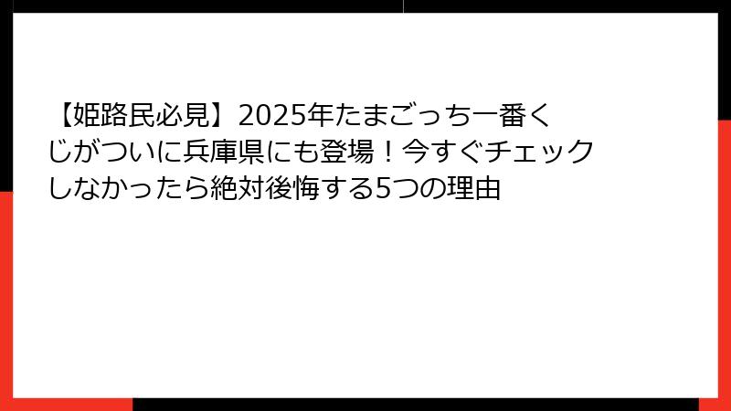 【姫路民必見】2025年たまごっち一番くじがついに兵庫県にも登場！今すぐチェックしなかったら絶対後悔する5つの理由