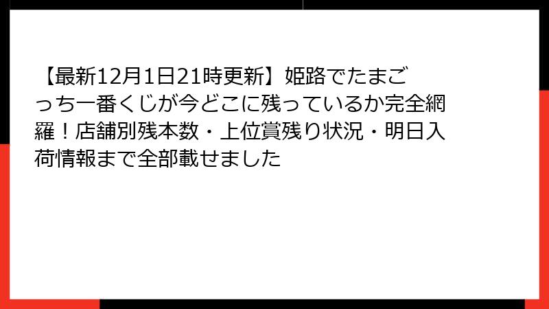 【最新12月1日21時更新】姫路でたまごっち一番くじが今どこに残っているか完全網羅！店舗別残本数・上位賞残り状況・明日入荷情報まで全部載せました