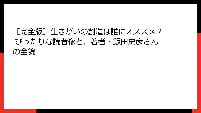 ［完全版］生きがいの創造は誰にオススメ？ ぴったりな読者像と、著者・飯田史彦さんの全貌