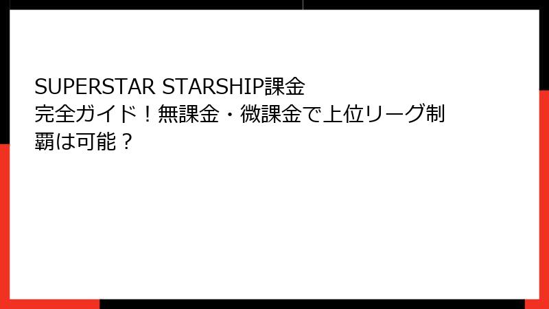 SUPERSTAR STARSHIP課金完全ガイド!無課金・微課金で上位リーグ制覇は可能?