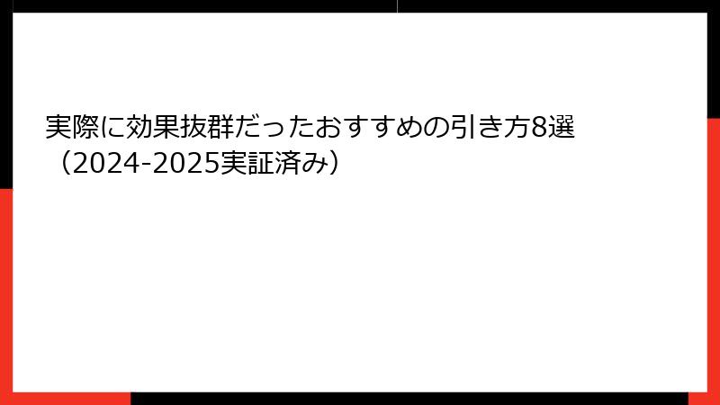 実際に効果抜群だったおすすめの引き方8選（2024-2025実証済み）