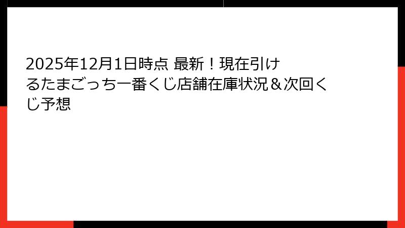 2025年12月1日時点 最新！現在引けるたまごっち一番くじ店舗在庫状況＆次回くじ予想