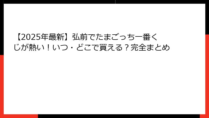 【2025年最新】弘前でたまごっち一番くじが熱い！いつ・どこで買える？完全まとめ
