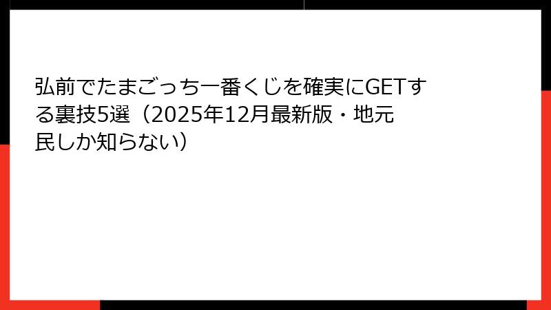 弘前でたまごっち一番くじを確実にGETする裏技5選（2025年12月最新版・地元民しか知らない）