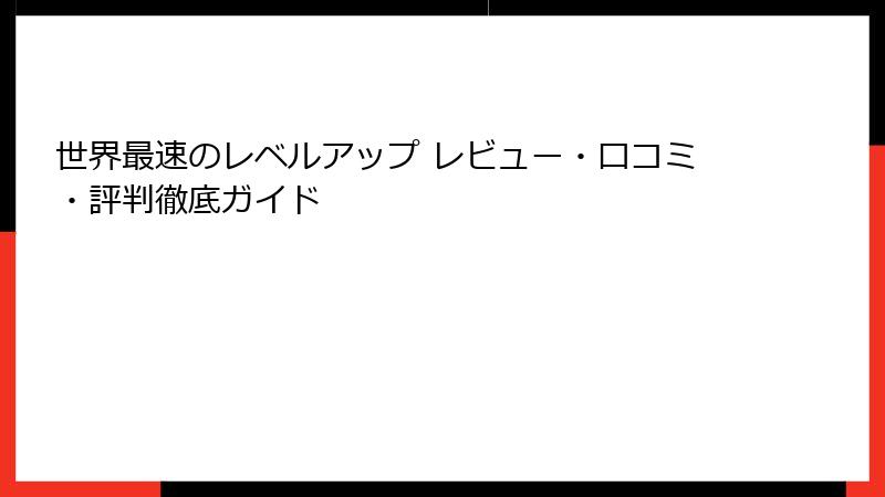 世界最速のレベルアップ レビュー・口コミ・評判徹底ガイド
