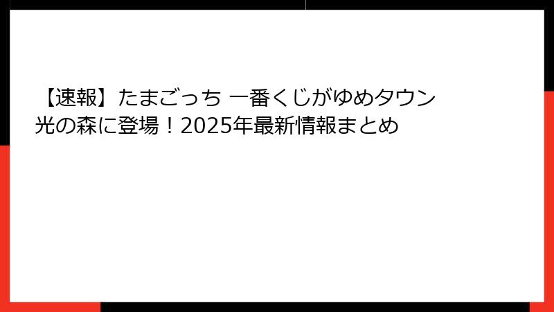 【速報】たまごっち 一番くじがゆめタウン光の森に登場！2025年最新情報まとめ