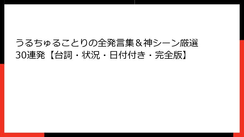 うるちゅることりの全発言集＆神シーン厳選30連発【台詞・状況・日付付き・完全版】