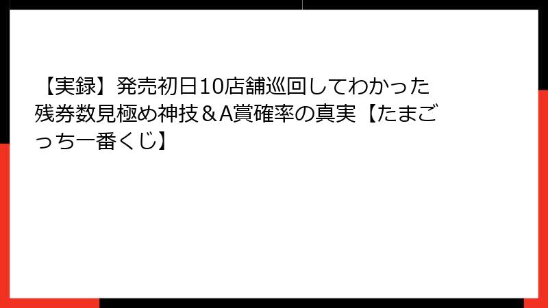 【実録】発売初日10店舗巡回してわかった残券数見極め神技＆A賞確率の真実【たまごっち一番くじ】