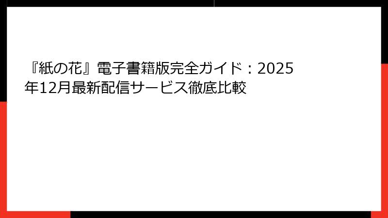 『紙の花』電子書籍版完全ガイド：2025年12月最新配信サービス徹底比較