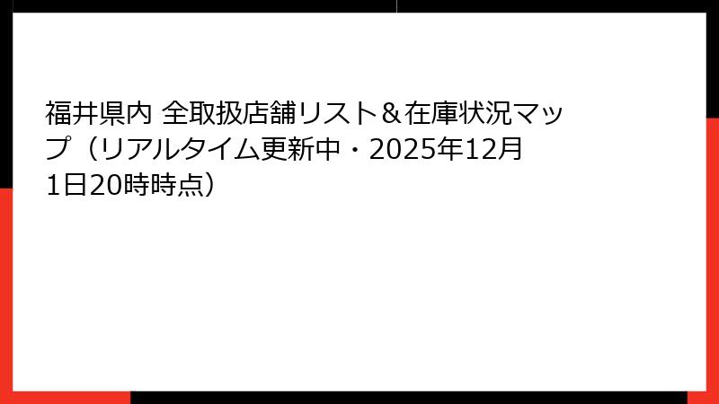 福井県内 全取扱店舗リスト＆在庫状況マップ（リアルタイム更新中・2025年12月1日20時時点）