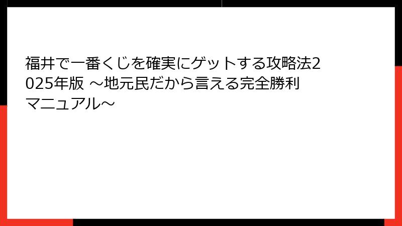 福井で一番くじを確実にゲットする攻略法2025年版 ～地元民だから言える完全勝利マニュアル～