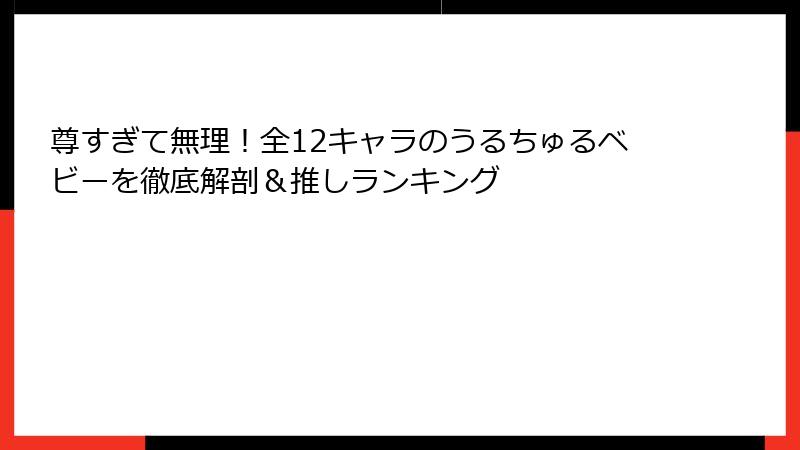 尊すぎて無理!全12キャラのうるちゅるベビーを徹底解剖&推しランキング