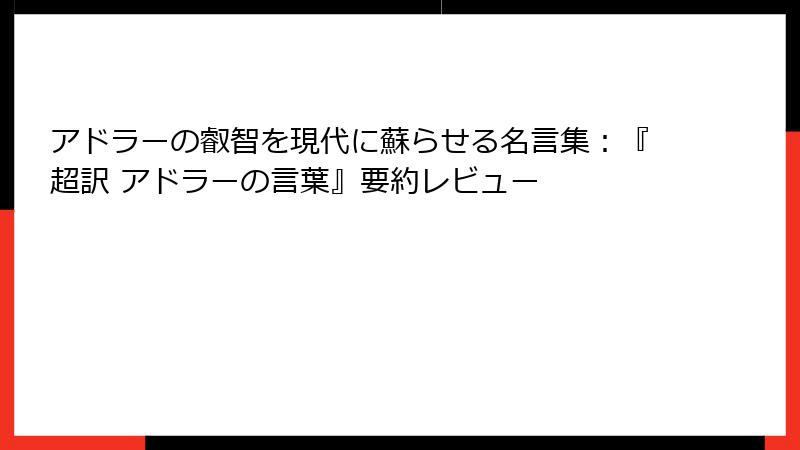 アドラーの叡智を現代に蘇らせる名言集:『超訳 アドラーの言葉』要約レビュー