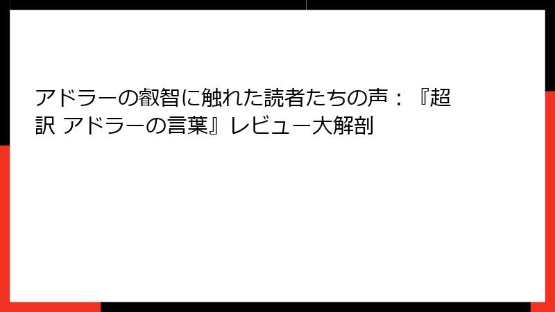 アドラーの叡智に触れた読者たちの声:『超訳 アドラーの言葉』レビュー大解剖