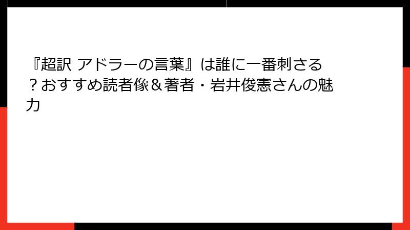 『超訳 アドラーの言葉』は誰に一番刺さる?おすすめ読者像&著者・岩井俊憲さんの魅力